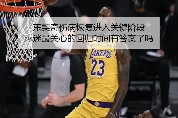 dong-qi-qi-shang-bing-hui-fu-jin-ru-guan-jian-jie-duan-qiu-mi-zui-guan-xin-de-hui-gui-shi-jian-you-da-an-le-ma-3-555.jpg