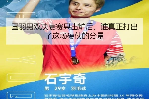 国羽男双决赛赛果出炉后，谁真正打出了这场硬仗的分量